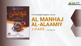 Al-manhaj  Al-alaamiy | 1-dars | Onlayn dars