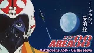 【AMV】On the Move -  Area 88 Battle Scene