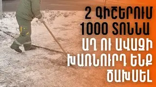 1000 տոննա աղ ու ավազի խառնուրդ ենք ծախսել 2 գիշերը