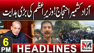 Protest in Azad Kashmir | PM Shehbaz in Action! Big Instructions Issued | 6PM Headlines | 2 Oct 2025