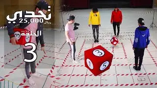 3  مين يوصل النهاية الأول | تحدي الــ25,000 ريال | الجزء الأول | الحلقة