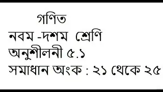 class 9-10 math solution in bangla | chapter 5.1| Math No:21-25
