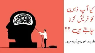 How To Keep Mind Fresh | Zinda Dil Kesy Bnen | Mind Power Artists