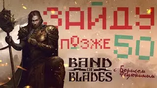 Зайду позже #50: Band of Blades с Борисом Федюкиным