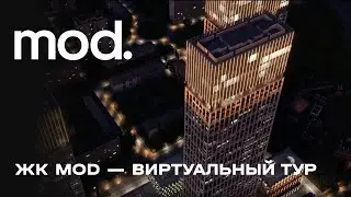 ЖК MOD &mdash; виртуальный тур по территории