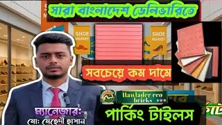 Parking Tiles Price in Bangladesh | পার্কিং টাইলস কোনটা ভালো? 