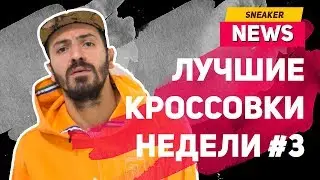 Новости про кроссовки от магазина Sneakerhead. Acronym, Kanye West, Jordan 33, Travis Scott