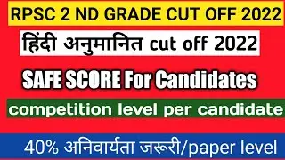 rpsc 2nd grade hindi cut off 2022/rpsc 2nd grade latest news today #rpsc #hindi #cutoff