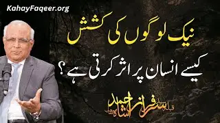 Naik Logon Ki Kashih Kaise Insaan Par Asar Karti Hai? - by Qibla Syed Sarfraz Ahmad Shah Sahab