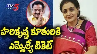 హరికృష్ణ కూతురికి ఎమ్మెల్యే టికెట్..! | TDP Allot MLA Ticket To Harikrishna Daughter | TV5 News