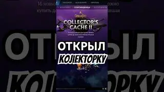 решил открыть коллекторку) #dotawtf  #valve #dota2 #collectorcache