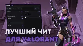 ЛУЧШИЙ ЧИТ В VALORANT | MEMEZ FULL ВАЛОРАНТ