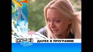 Дом 2 &mdash; 1935 день (27.08.09)