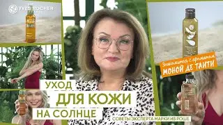 Все об уходе для кожи в летний период и правильном загаре: советы эксперта Марки Ив Роше