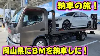 岡山県に納車旅！BMW740i 視聴者さんに納車に行ってきます！美観地区や駅周辺で食べ歩き！1stCLASSコラボ （1stCLASS積載車）