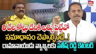 YSRCP Satish Reddy Counter To Nimmala | Rayalaseema Lift Irrigation Project | Eha Rayalaseema