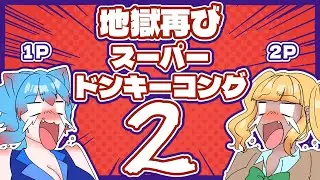 【地獄再び】ギャルといく！スーパードンキーコング２！【箱内コラボ】