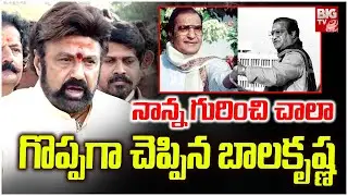 Nandamuri Balakrshna About NT Rama Rao | నాన్న గురించి చాలా గొప్పగా చెప్పిన బాలకృష్ణ | BIG TV ET