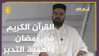 القرآن الكريم في رمضان.. بين الحرص على الختم وأهمية التدبر