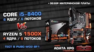 Intel Core i5-8400 Coffee Lake vs Ryzen 5 1500X и Aorus Z370 Ultra Gaming и ADATA XPG SPECTRIX D40