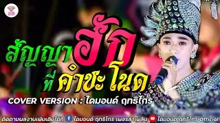 สัญญาฮักที่คำชะโนด | ไดมอนด์ ฤทธิไกร เพชรลำเพลิน「COVER VERSION 」