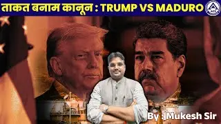 Power vs Law | Maduro vs Trump | International Politics Explained by Mukesh Sir | ACE Lucknow