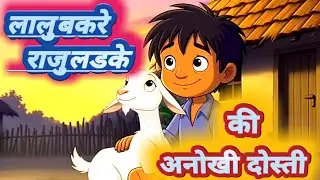 लालु बकरी राजु लड़के की अनोखी दोस्ती ] कहानी  हिन्दी [ horror story ] cartoon stories