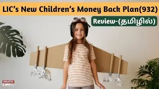 LIC&rsquo;s New Children&rsquo;s Money Back Plan(932) - Review (தமிழில்)-Holistic Investment Tamil