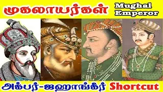 முகலாயர்கள் (அக்பர் - ஜஹாங்கீர்)Shortcut Part-2 |Tamil|11th history lesson 14|#PRKacademy