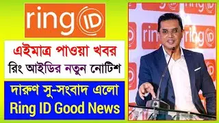 রিং আইডির নতুন নোটিশ দারুণ সু-সংবাদ | Ring ID Notice | Ring ID Good News | Ring ID Update News