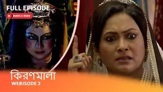 Webisode 3 I  Full Episode I আবার দেখুন আপনাদের প্রিয় ধারাবাহিক 