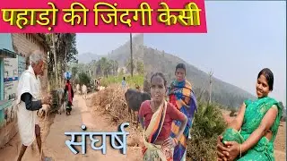 पहाडो़ के निचले स्तर में बसने वाले गाँव की कहानी। Bihar Rural Village । 