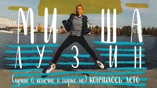 Миша Лузин - (лучше, конечно, в парке, но) Кончилось лето (Сингл 2017) | Русская музыка