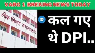कल गए थे dpi.. , varg 1 latest news today varg 1 अभ्यर्थियों के लिए बड़ी न्यूज़ 