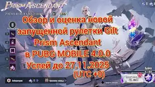 Обзор и оценка новой запущенной рулетки Gilt Prism Ascendant в PUBG MOBILE 4.0.0 