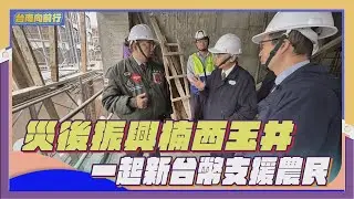 114台南向前行 第2集-災後振興楠西玉井 一起新台幣支援農民