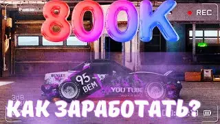УЛИЧНЫЕ ГОНКИ КАК ЗАРАБОТАТЬ ДЕНЬГИ в игре  Drag Racing Уличные Гонки