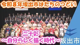 【令和８年坂出市はたちのつどい】「二十彩～自分らしく描く時代～」