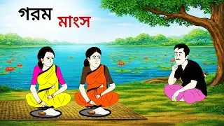 Hot meat ll bangla cartoon ll animation story ll fairy tales