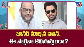 జానర్ మార్చిన నితిన్‌.. ఈ సారైనా కలిసొస్తుందా? | Nithiin - TV9