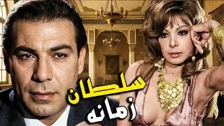 الفيلم العربي سلطان زمانه | بطولة #فريد_شوقي و #ناهد_شريف