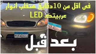 كيف يتم تعديل فوانيس السيارة الى LED بنفسك