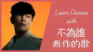 Учите китайский с 不为谁而做歌 (Bù wéi shuí ér zuò de gē | Песня, созданная не для кого-либо) JJ Lin