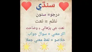Grade 7th Sindhi Lesson Naat video 1