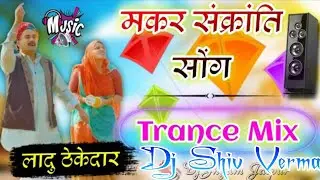 2025 makar sankranti song dj shiv verma #laduthekadar #comedymix #djsong