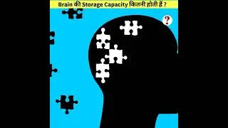 Brain की Storage Capacity कितनी होती हैं ? Kyon Facts #shorts #facts