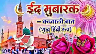ईद मुबारक कव्वाली नात | 🤍10 Million Views मेल फीमेल नात शरीफ | रहमत वाली ईद