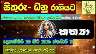 🌈කන්‍යා| වෛදික නක්ෂත්‍ර 3 කින් ලැබෙන පල| Virgo🕉️|✍️Venus transit through Sagittarius|