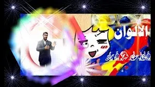 الالوان بلغة الاشارة للصم