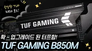 완성형 TUF 메인보드_ASUS TUF Gaming B850M-PLUS WIFI STCOM 리뷰